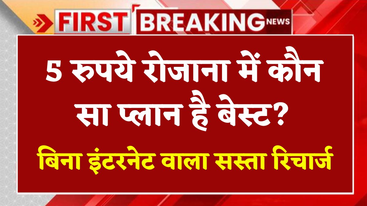 5 रुपये रोजाना में कौन सा प्लान है बेस्ट? जानें Airtel, Jio और Vi का बिना इंटरनेट वाला सस्ता रिचार्ज Best Calling Recharge Plan