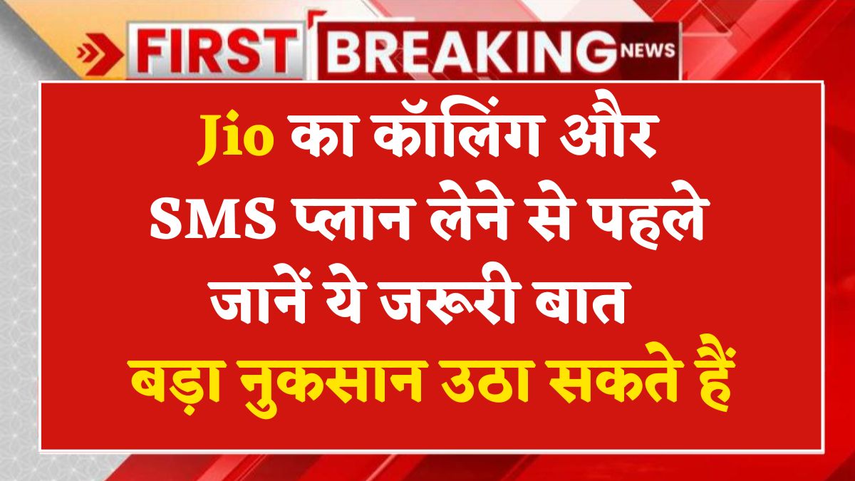 Jio का कॉलिंग और SMS प्लान लेने से पहले जानें ये जरूरी बात, बड़ा नुकसान उठा सकते हैं Jio Calling and SMS Plan