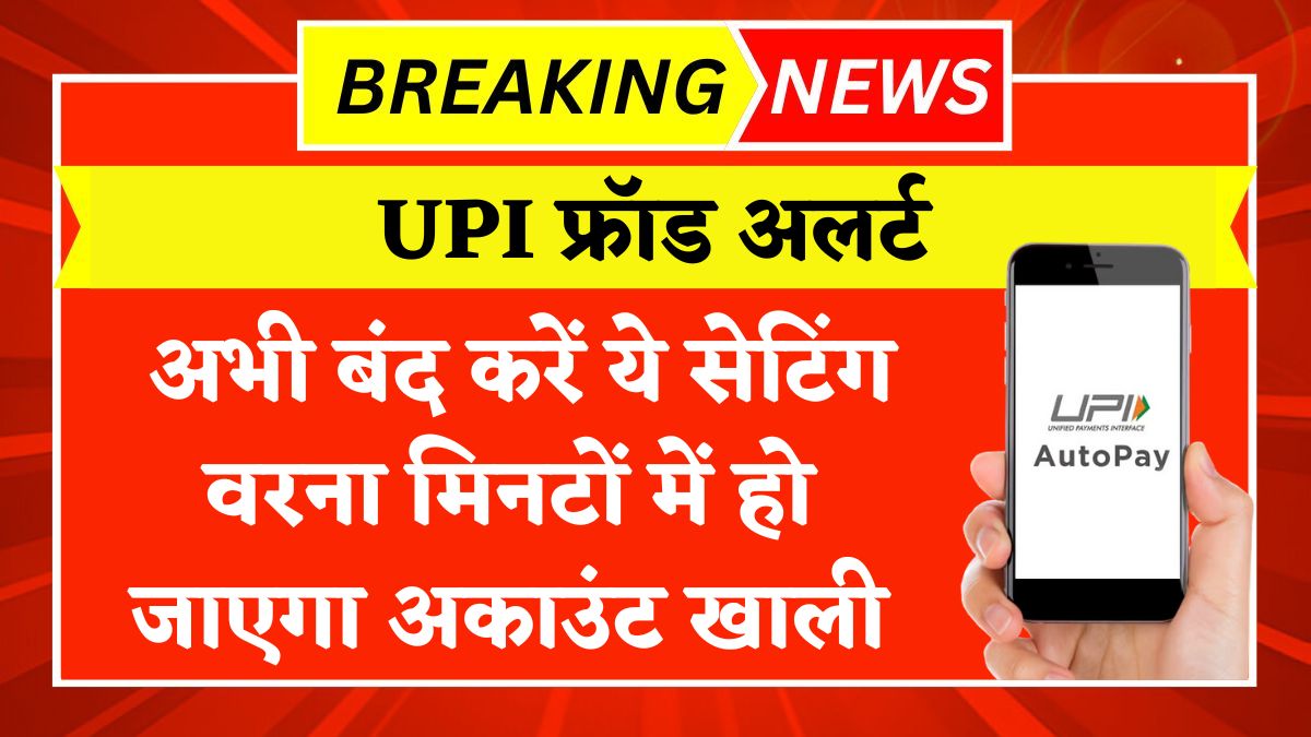 UPI फ्रॉड अलर्ट! अभी बंद करें ये सेटिंग, वरना मिनटों में हो जाएगा अकाउंट खाली UPI Fraud Alert