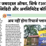 BSNL 397 Recharge Plan